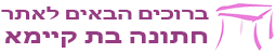 לוגו חתונה בבת קיימא